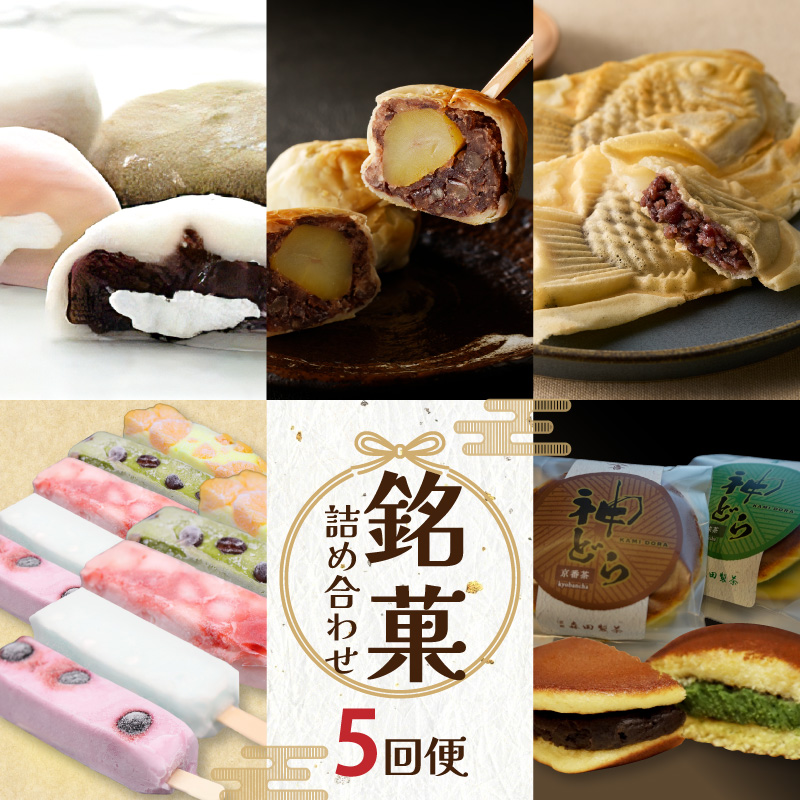 定期便 全5回 銘菓詰め合わせ便