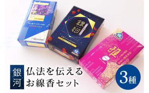 仏法を伝えるお線香セット（銀河） お線香 線香 セット お香 香り 線香ギフト フローラル 香木系 香木 バラ 伽羅 白檀 ラベンダー 自宅用 贈答用 国産 日本製 お供え ギフト ご法要 ご供養 新盆見舞い お盆 初盆 お中元 喪中見舞い 贈り物 (F08-002)
