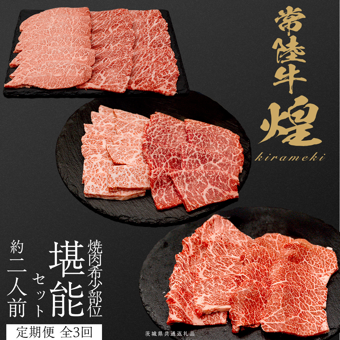 【定期便】＜全3回＞ 【 常陸牛 煌 】 焼肉 希少部位 堪能セット 約2人前 (茨城県共通返礼品)  牛肉 ブランド牛 きらめき 和牛 A5 黒毛和牛 国産黒毛和牛 国産牛 希少 贈答 ギフト [B