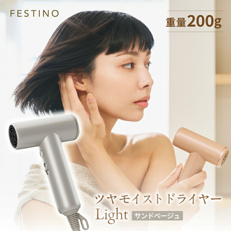 【ふるさと納税】 フェスティノ ツヤモイストドライヤー Light サンドベージュ FDR-2-SB 東京都 渋谷区 フェスティノ ツヤモイスト ドライヤー 家電 電化製品 軽量 海外対応 旅行 ポーチ付き 送料無料
