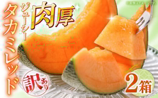 メロン【2026年5月〜発送】訳あり タカミメロン レッド 2箱（1箱 3～6玉） / メロン めろん melon 舐瓜 めろん メロン メロン 果物 くだもの フルーツ 青肉 デザート メロン めろん 赤肉 糖度 果物 くだもの フルーツ ふるーつ 旬 訳あり 訳アリ / 南島原市 / 南島原果物屋 [SCV037]
