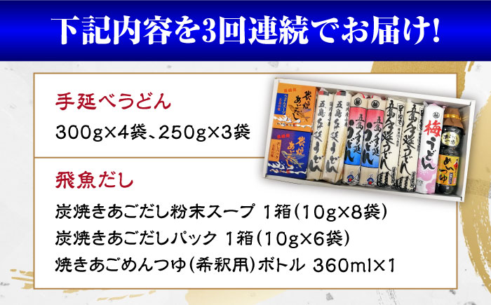 【全3回定期便】五島手延べうどん厳選「食べくらべ（４種）」と飛魚だし詰合せ あごだしスープ 乾麺 麺 飛魚 五島うどん 五島市/中本製麺 [PCR023]