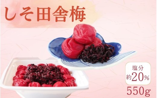 しそ田舎梅（紀州南高梅）塩分20%／550ｇ　　kishusogo013