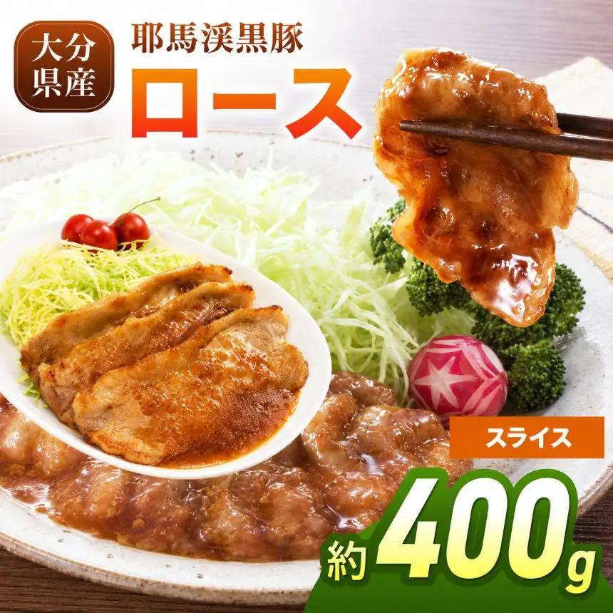 下郷農協の耶馬渓黒豚 ロース スライス 400g（200g×2パック）| お肉 豚肉 ポーク 豚ロース 国産 黒豚 大分県 中津市