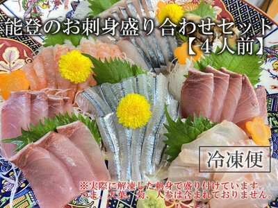 【2月お届け】【冷凍便】能登のお刺身盛り合わせセット（4人前）【復興支援】