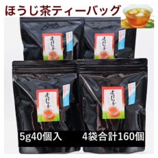 濃い味!掛川茶のほうじ茶ティーバッグ(5g40個)4袋セット 合計160個