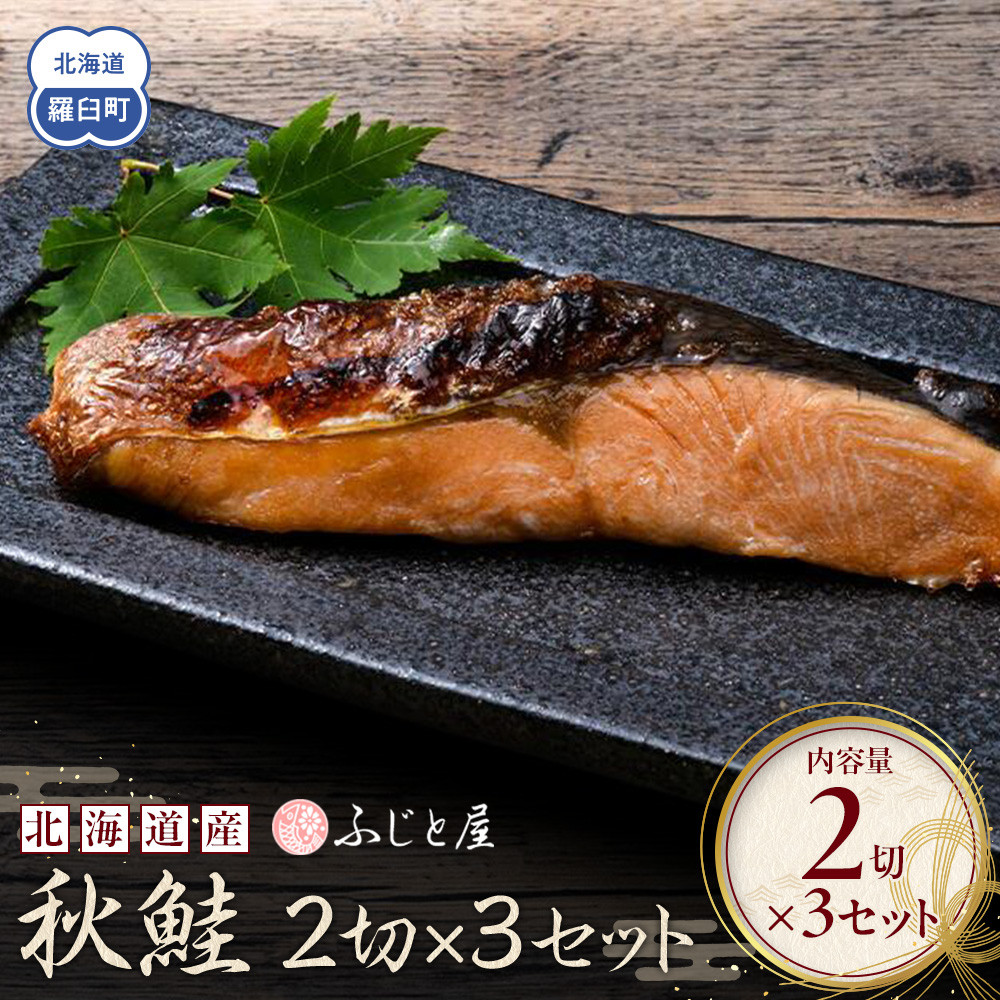 北海道産 秋鮭2切×3セット 北海道 知床 羅臼町 生産者 支援 応援
