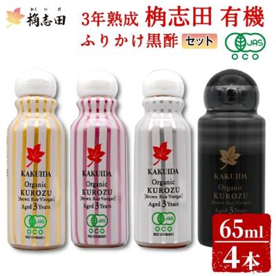 ふるさと納税 霧島市 三年熟成 桷志田 有機 ふりかけ黒酢4本セット(各65ml)【福山黒酢】K-405