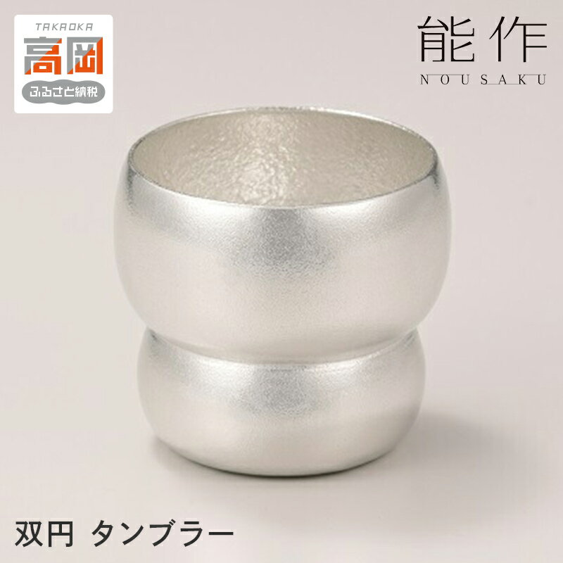 【ふるさと納税】双円 - タンブラー 能作 錫 酒器 おしゃれ 贈り物 ギフト FAD-0094