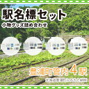 【ふるさと納税】◆駅名標4駅小物グッズ詰合せ 【 ふるさと納税 人気 おすすめ ランキング 玩具 コレクション収集 ディスプレイ 電車 インテリア ギフト デザイン セット 北海道 豊浦町 送料無料 】 TYUO042