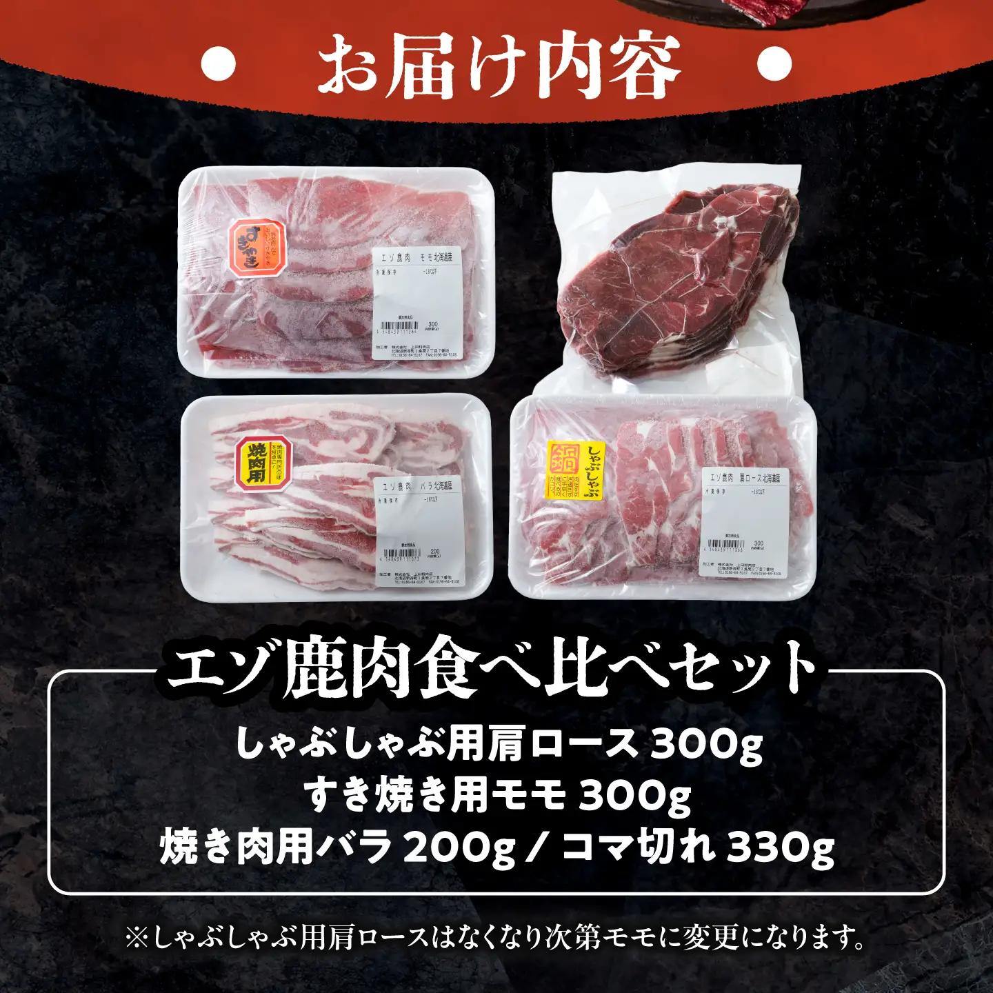 北海道産エゾ鹿肉 食べ比べセット 1.13kg 鹿肉 [BNAM029]