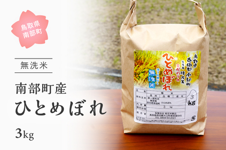 ＜令和7年産＞鳥取県南部町産「無洗米ひとめぼれ」3kg　板谷米穀店