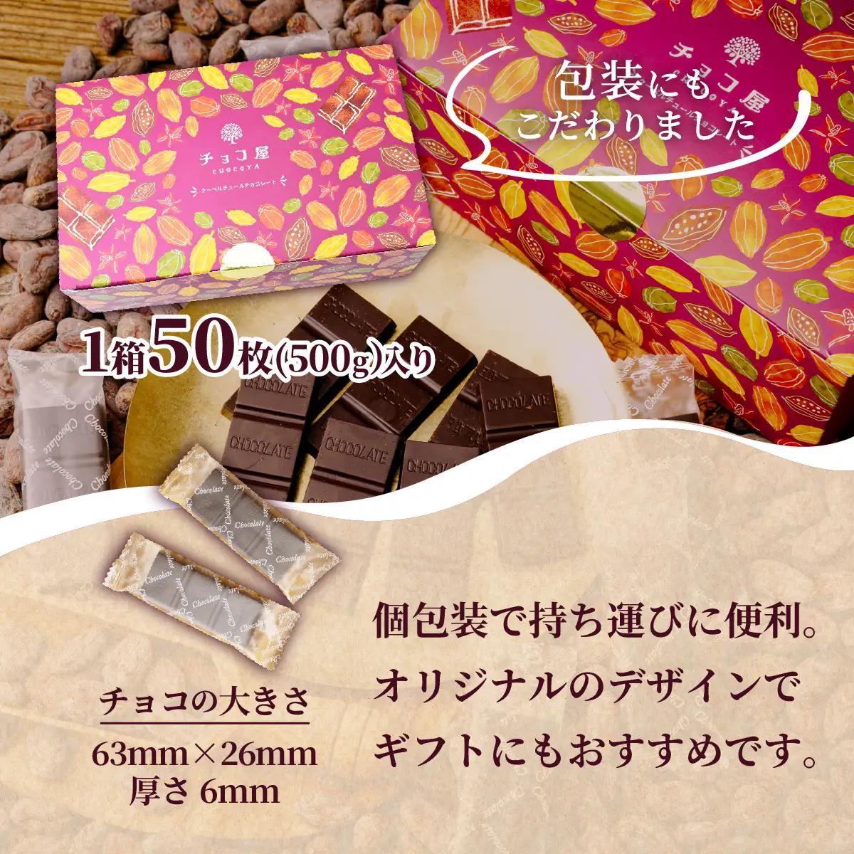 カカオ80％  クーベルチュール チョコレート【6ヶ月定期便】50枚(500g)  | チョコレート