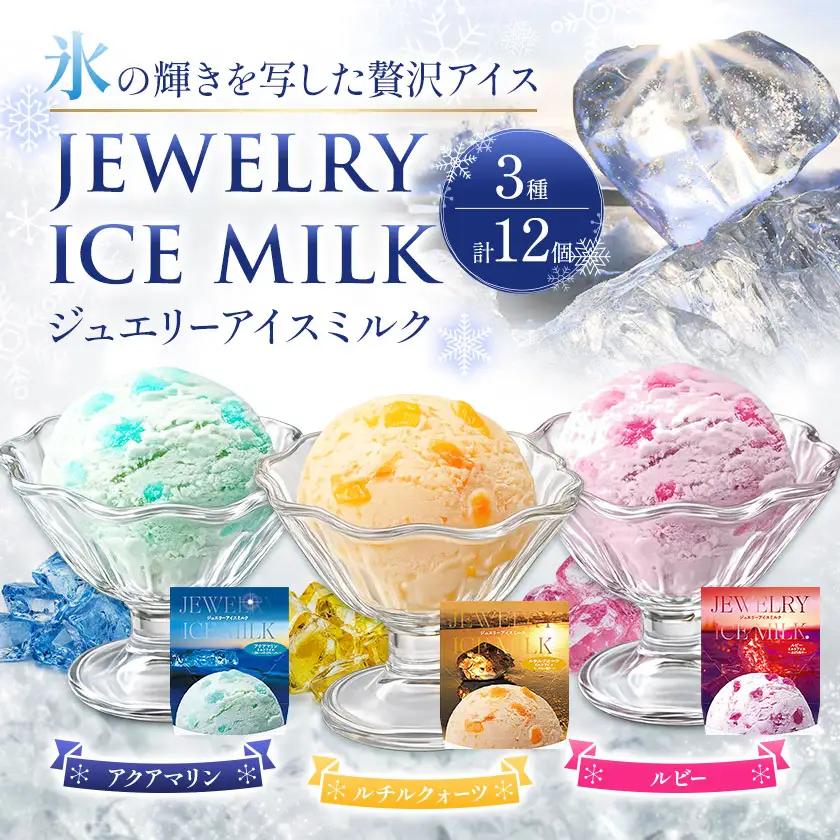 ジュエリーアイス ミルク 12個 (各種4個) [北海道豊頃町]《7-14日以内に出荷予定(土日祝除く)》