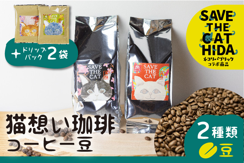 
            【ふるさと納税】猫想い珈琲 コーヒー豆 2種類 飲み比べ 150g 2袋 エチオピア モカ・あすなろブレンド 各150g×2袋 計300g ドリップコーヒー2袋付  エチオピア モカ ブレンド ネコリパブリック  (SAVE THE CAT HIDA支援)
          