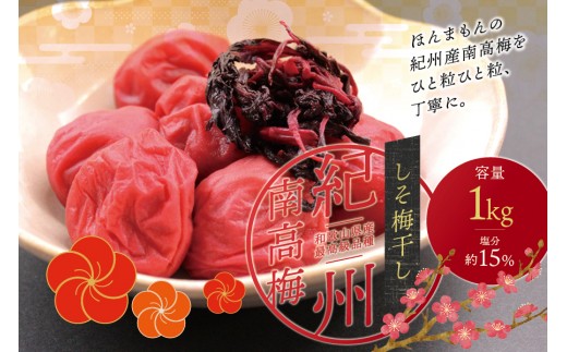 
                  最高級紀州南高梅・大粒しそ風味梅干し 1kg【ご家庭用】 / 梅干 梅干し 梅 うめ しそ 南高梅 家庭用【inm210C】
                