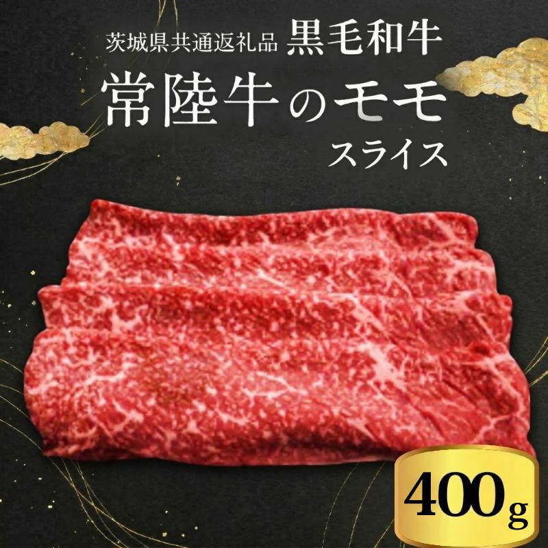 【ふるさと納税】【 JA北つくば 】 常陸牛 モモ スライス 400g 茨城県共通返礼品 牛肉 和牛 国産 茨城県産