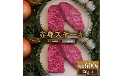 
【牧場直送】佐賀産和牛 赤身ステーキ用 600g：B220-014
