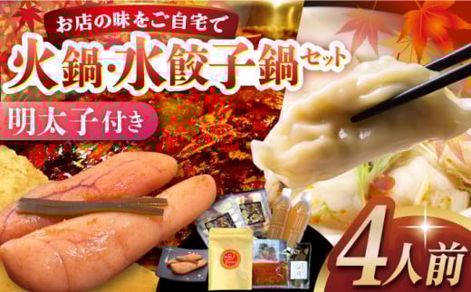 
            本格薬膳火鍋・元祖雲仙もみじ豚水餃子鍋4人前・自家製明太子80g×2セット 長崎県/ダイニング味遊 [42ACAG084]
          