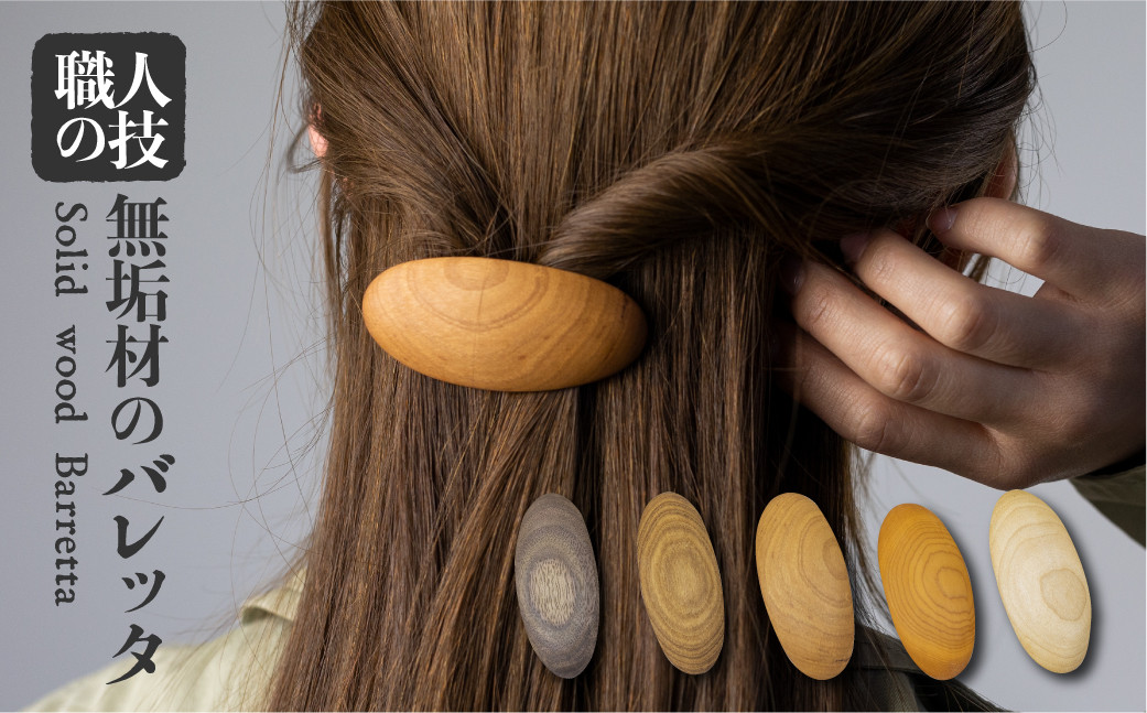 
                  ＜8月から寄附額改定＞ウッド バレッタ 小さめ 天然木 木製ヘアアクセサリー 木製 ギフト 女性 子供
                