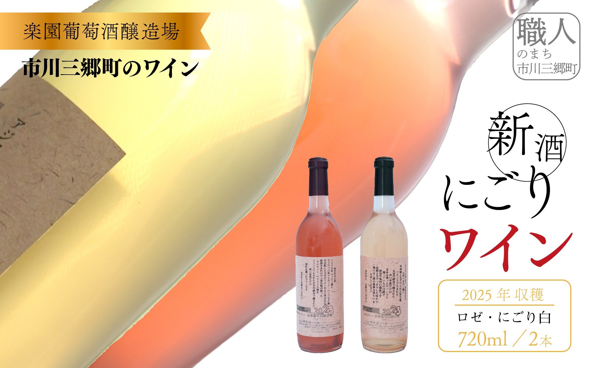 
            2025年収穫　新酒ワイン　ロゼワイン・にごり白ワイン　720ml×各1本セット 楽園葡萄酒醸造場 [5839-1462]
          