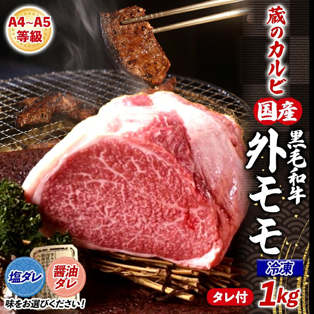 【ふるさと納税】【蔵のカルビ】 国産黒毛和牛A4A5ランク 外モモ 1kg 冷凍 国産 牛 うし 和牛 赤身 旨味 脂肪 粗い きめ ヘルシー 栄養豊富 焼肉 しゃぶしゃぶ たれ 夕食 団らん パーティー ご飯 家族 蔵のカルビ 神奈川県 寒川町