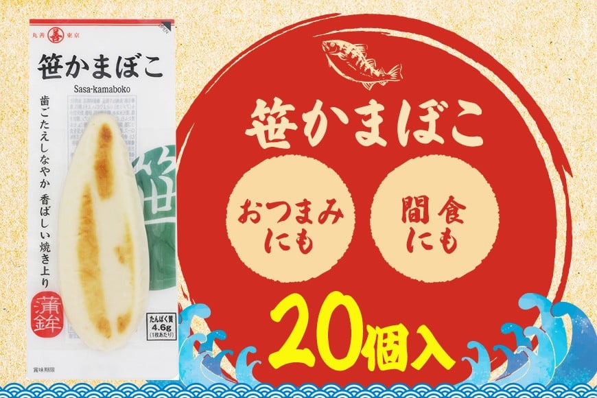 
                  笹かまぼこ かまぼこ 20個入り 常温保存 個包装 ギフト 贈り物 プレゼント 甘くない おつまみ 間食 トレーニング 置き換え 高たんぱく 低脂質 丸善 笠間市 かさま 茨城県 いばらき
                