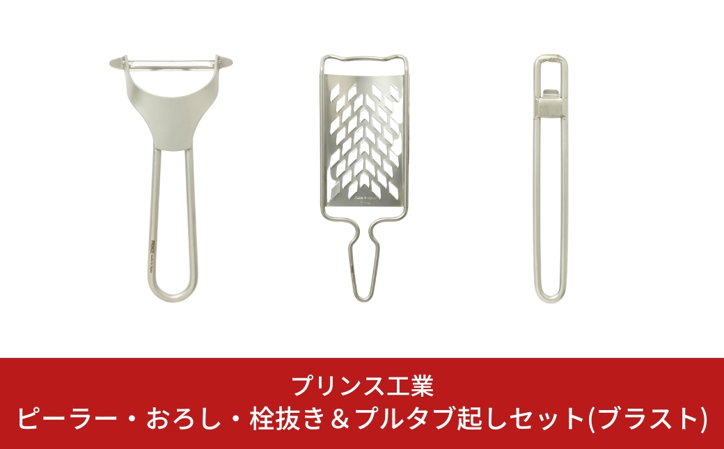 
ピーラー・おろし・栓抜き＆プルタブ起しセット(ブラスト) キッチン用品 新生活 一人暮らし 燕三条製 [プリンス工業] 【015S087】
