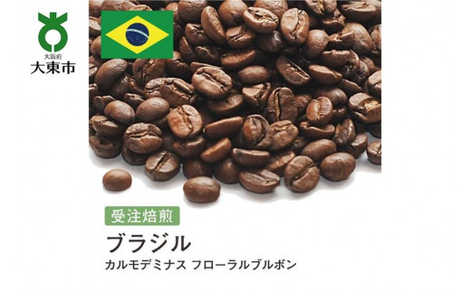 
                  [豆]#128 受注焙煎！310g ブラジル カルモデミナス フローラルブルボン 珈琲豆 コーヒー豆 自家焙煎
                