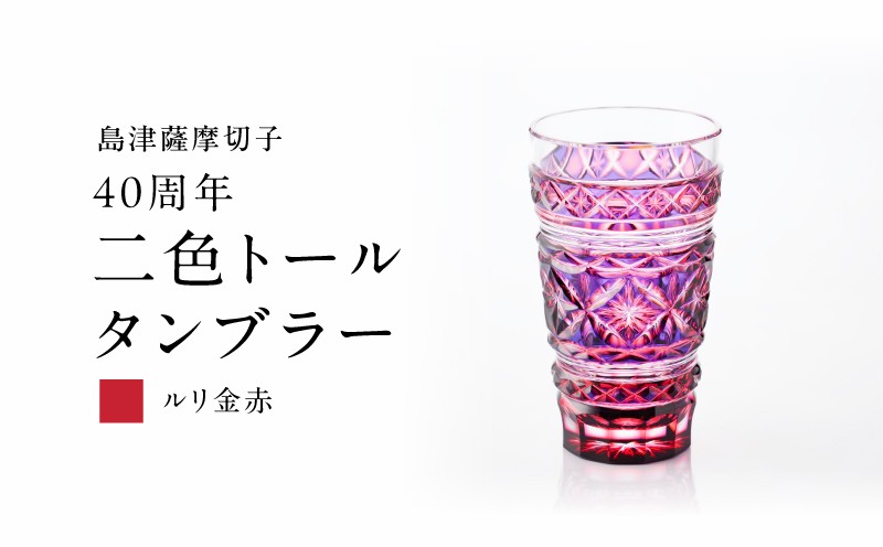 
                  【期間限定】島津薩摩切子 40周年二色トールタンブラー（ルリ金赤）　K010-044_01
                