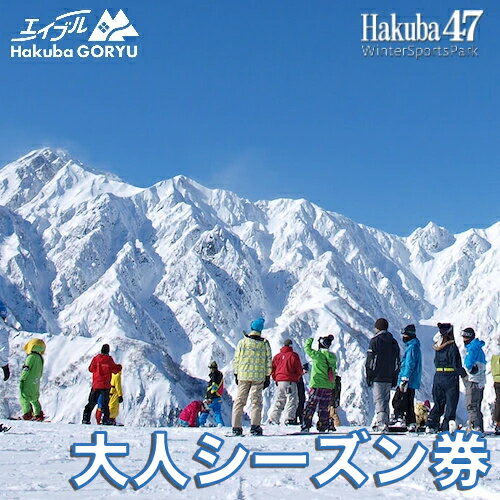 【ふるさと納税】エイブル白馬五竜＆Hakuba47共通大人シーズン券（23~59歳）シーズンパス　25−26シーズン スキー　スノーボード　IIMORI　スキー チケット パウダースノー ゲレンデ 北アルプス おすすめ 人気 ウィンタースポーツ ギフト 贈答 長野県白馬村