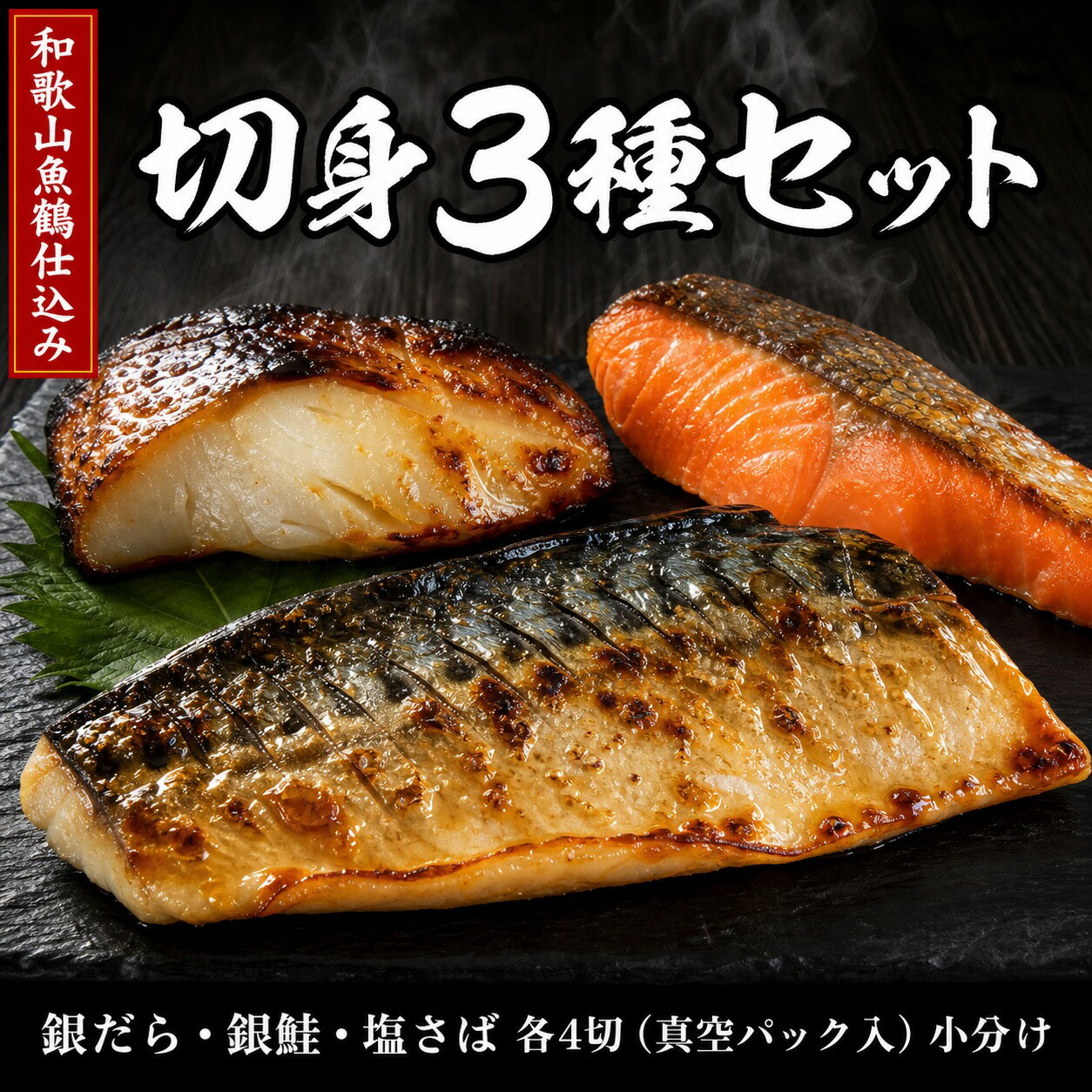 【ふるさと納税】和歌山魚鶴仕込みのだし漬け銀だら切身4切・銀鮭切身4切・塩さばフィレ4枚　（真空パック入） 　小分け / 銀鱈 さけ サバ だし 魚 切り身 切身 魚 海鮮 焼き魚 ご飯のおとも おかず