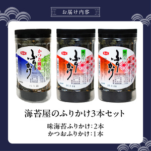 海苔屋のふりかけ3本セット（味海苔2本、かつお1本） _ 海苔屋 ふりかけ 3本 セット 国産 海苔 味海苔ふりかけ きな粉 まぶした 味ごま かつおふりかけ かつお 旨味 卵かけご飯 お茶漬け おに
