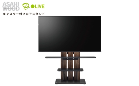 【ダークブラウン×ブラック】朝日木材 キャスター付きフロアスタンド590（WS-Cスタイル） 