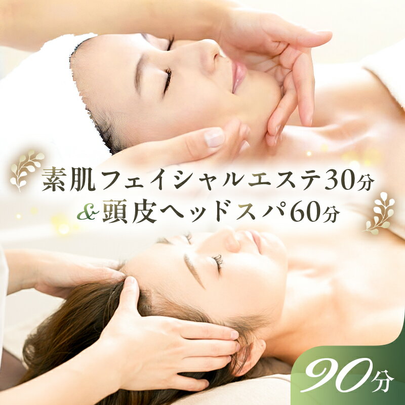 【ふるさと納税】素肌フェイシャルエステ30分&頭皮ヘッドスパ60分 栃木県 那須塩原市 チケット リラクゼーション リラックス リフレッシュ リンパエステ サロン 体験 美容 ゼログラサロン 那須サロン 送料無料