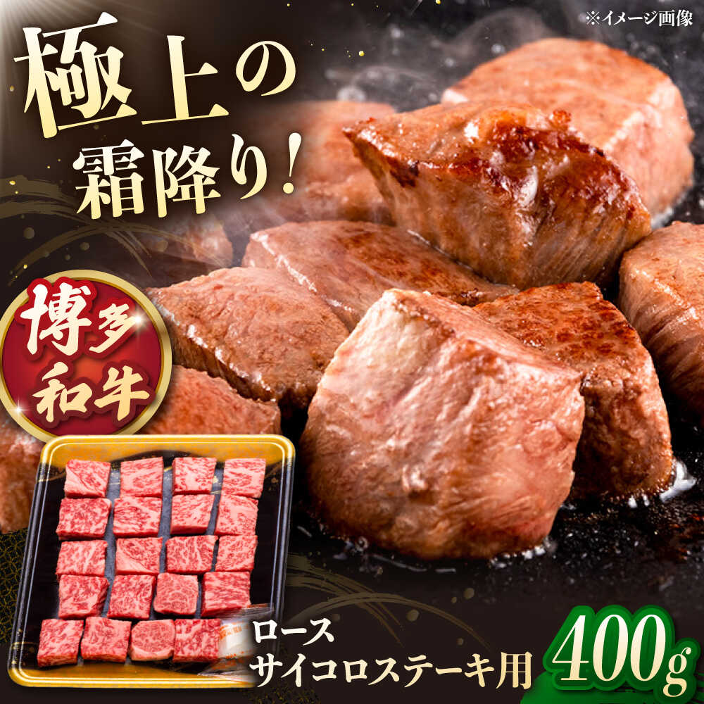 【ふるさと納税】博多和牛ロース　サイコロステーキ用　400g ▼サイコロステーキ ステーキ 和牛 カット ロース 桂川町/JA全農ミートフーズ株式会社[ADCB009]