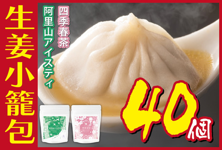小籠包生姜小籠包四季春茶阿里山アイスティー小籠包【10個×4パック】