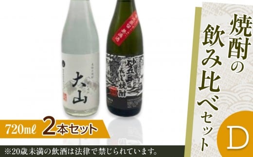 焼酎の飲み比べセット【Ｄ】【お酒 米 焼酎 長芋 長いも 清酒粕 梅津酒造 酒 アルコール 飲み比べ セット 鳥取県 北栄町 おすすめ 人気】