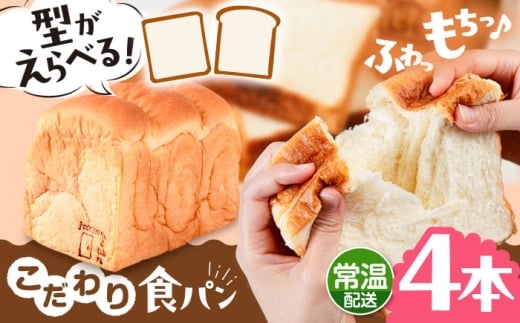 【角型】【常温】 トーストが美味しい！無添加 食パン 4本  糸島市 / 糸島食ぱんや [AAP016-1]