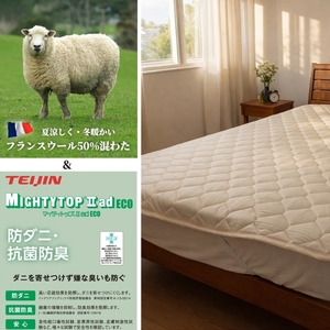 【シングル】フランスウール 混SEK 抗菌 防臭 わた ベッドパッド (100×200cm) W50BP-S | 寝具 睡眠 快適 熟睡 吸湿 ベッド 無地