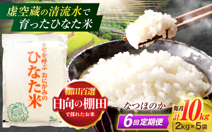 【6回定期便】虚空蔵の清流水で育った棚田米『ひなた米』 10kg(2kg×5袋) 【木場中山間管理組合】[OCM038] / 精米 新米 こめ ごはん おいしい ふっくら ヒノヒカリ