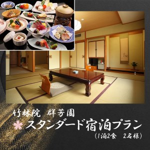 宿泊券 竹林院群芳園 1泊2食(スタンダードプラン) 2名 [BRBA002]