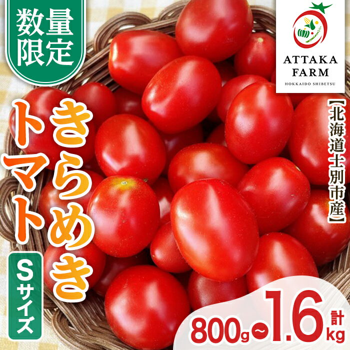【ふるさと納税】＜特別栽培＞北海道士別市産 きらめきトマト Sサイズ (800g・1.6kg) 【2025年7月から順次発送】野菜 とまと トマト 新鮮 産地直送 甘い 完熟 リコピン 北海道 北海道産 国産 旬 【あったかふぁーむ】