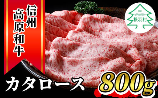 
信州高原和牛 カタロース 800g 国産黒毛和牛 すき焼き しゃぶしゃぶ 18000円
