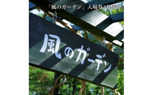 
『風のガーデン』入場券　2名様【1354691】
