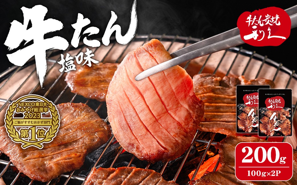 
                  利久 牛たん 塩味 200g（100g×2P） 仙台 牛タン 牛肉 焼き肉 塩味 宮城 タン 小分け タン塩 焼肉 冷凍 【株式会社利久】ta692
                
