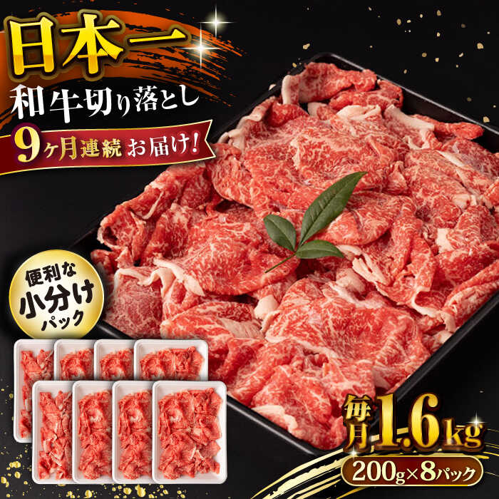 【ふるさと納税】【9回定期便】長崎和牛 切り落とし 1.6kg/月（総計14.4kg） / 牛肉 切り落とし 切りおとし きりおとし すき焼き 小分け / 大村市 / おおむら夢ファームシュシュ[ACAA244]
