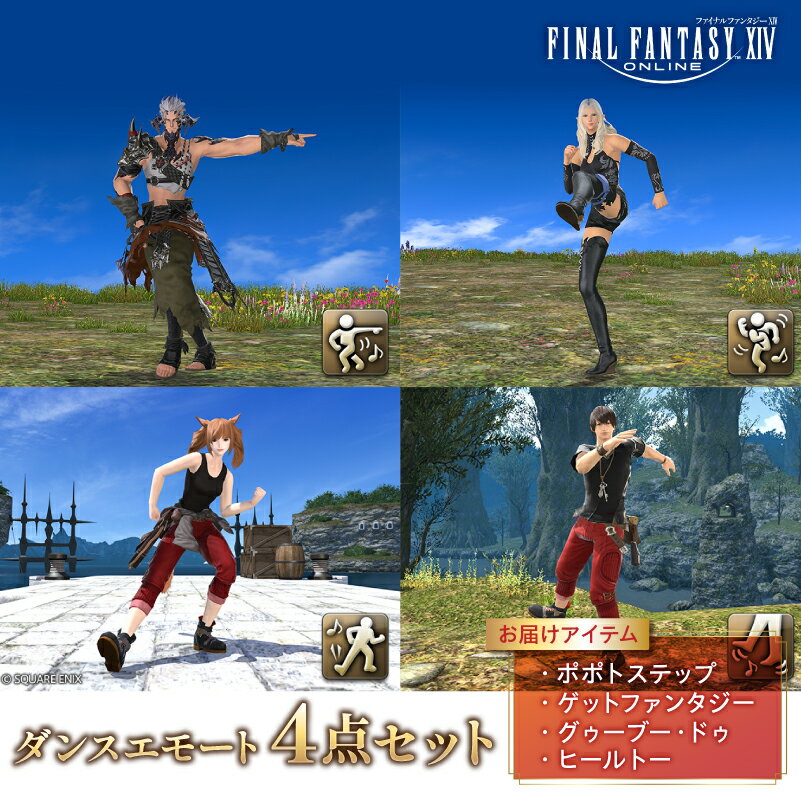 【ふるさと納税】【ファイナルファンタジーXIV】ダンスエモート 4点セット（ポポトステップ/ゲットファンタジー/グゥーブー・ドゥ/ヒールトー） 東京都 渋谷区 ゲーム アイテム ダンスエモート オンラインゲーム デジタルアイテム メール返礼品 送料無料