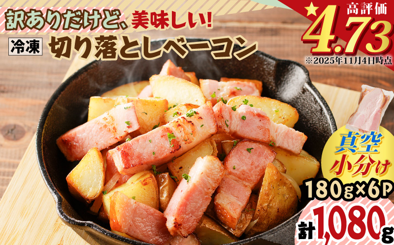 訳ありだけど、美味しい！切り落としベーコン6P　K161-011