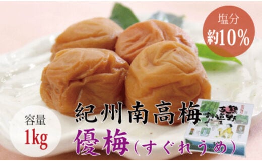 
										
										【贈答用】優梅 1kg 無添加【化粧箱タイプ】【inm501A】
									